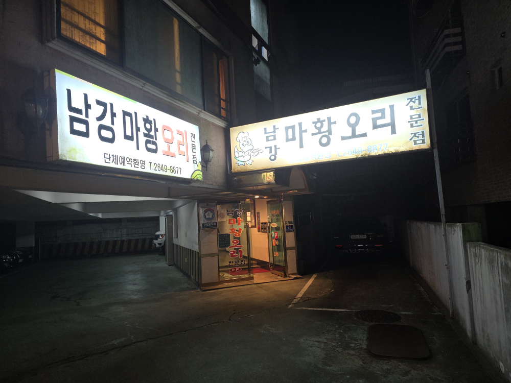 Namgang mahwangori (남강 마황오리) 2