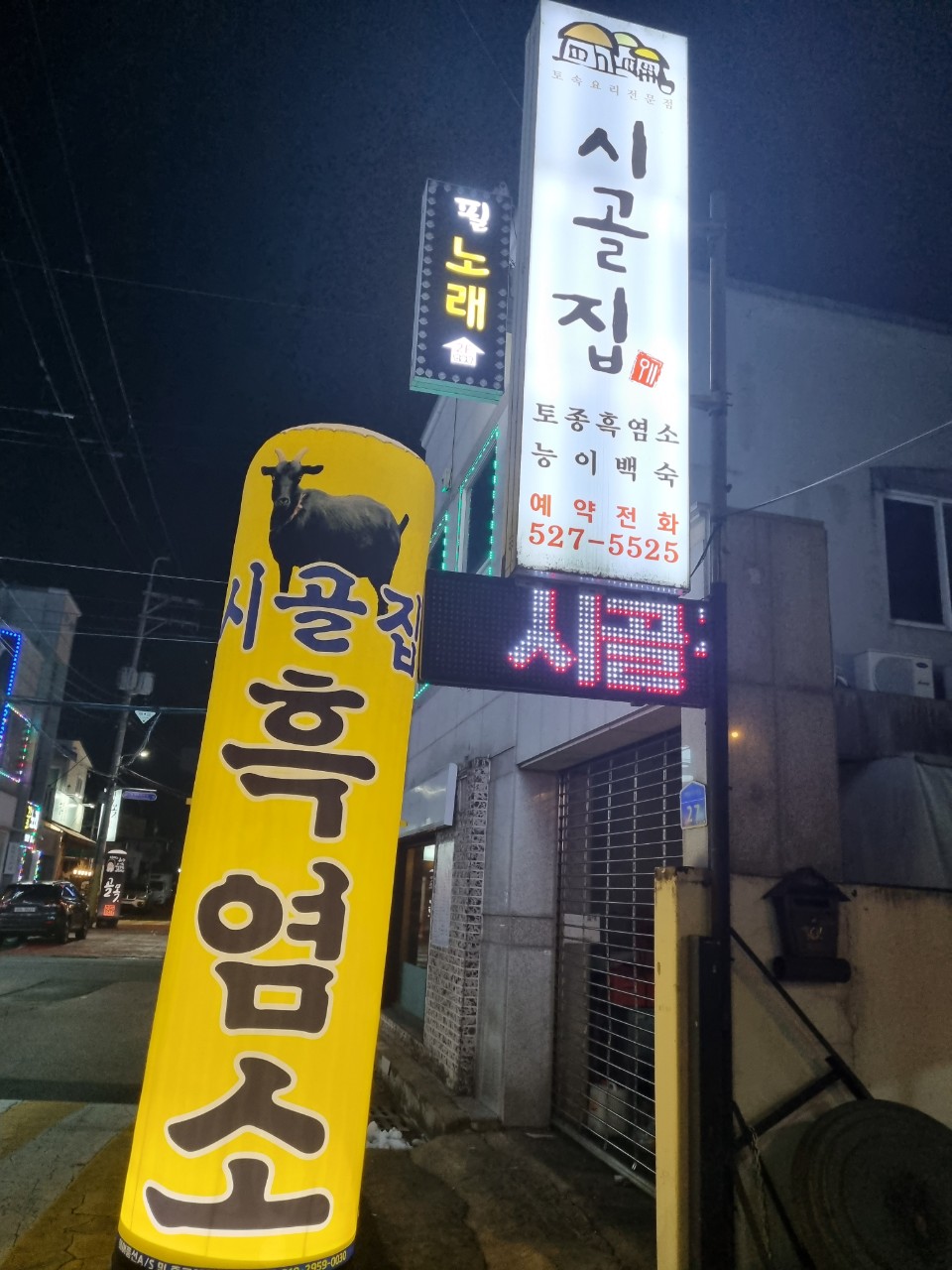 Sigoljipheukyeomso (시골집흑염소) 1