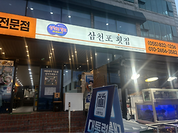 Samcheonpohoetjip (삼천포횟집) 1