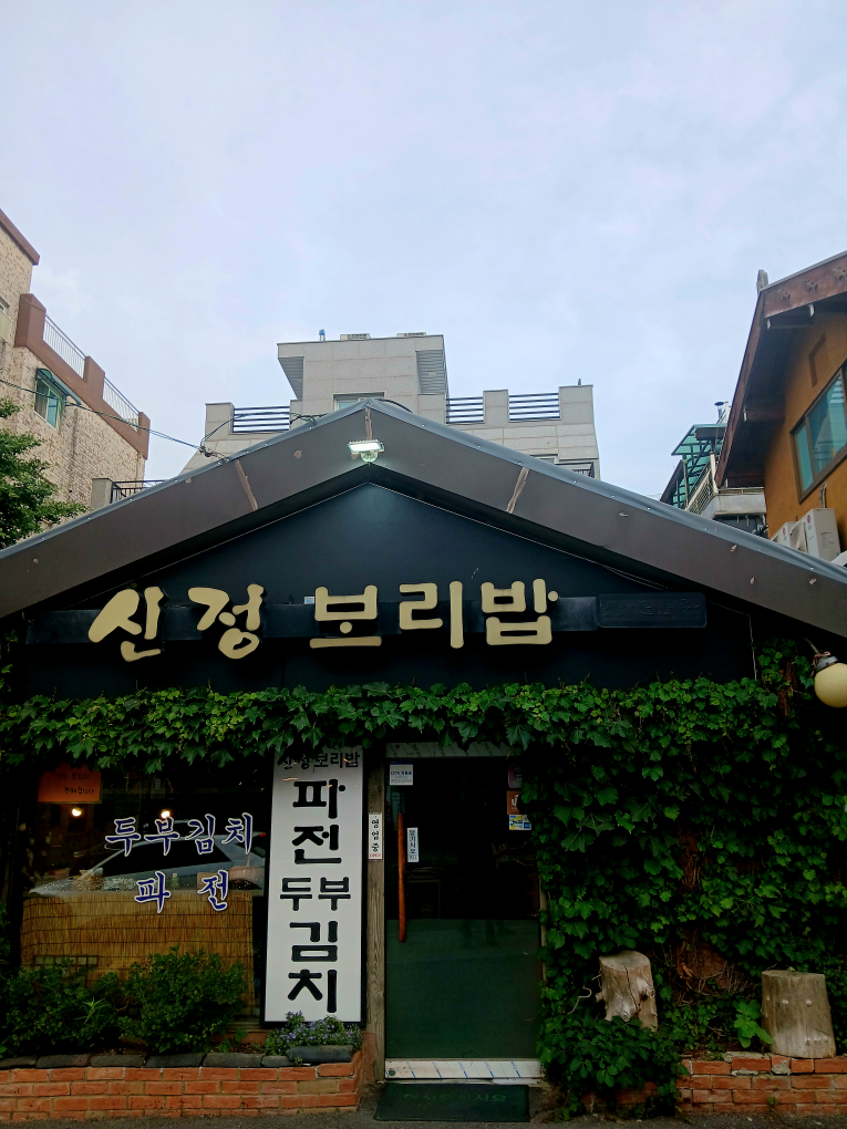 신정보리밥 3