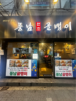 풍남원조골뱅이 대표 사진