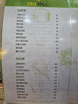 Gobongmingimbap 6