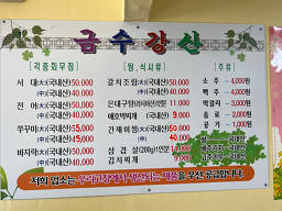 Geumsugangsan (금수강산) 1