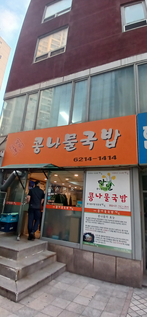 Kongnamulgukbapdamnal 1