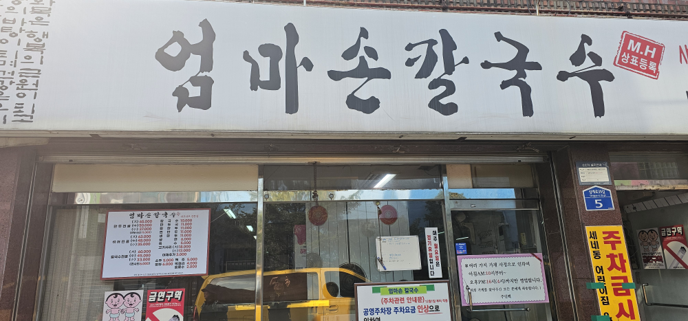 Eommasonkalguksu (엄마손칼국수) 1