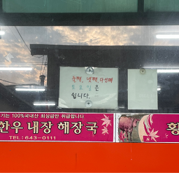 횡성한우해장국 6
