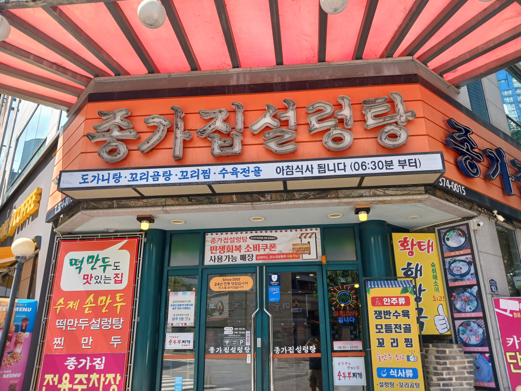 Jonggajipseolreongtang (종가집설렁탕) 1
