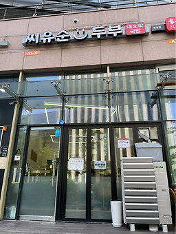 씨유순두부 사진 2