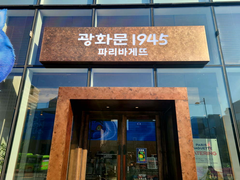 파리바게뜨 광화문1945점 사진 7