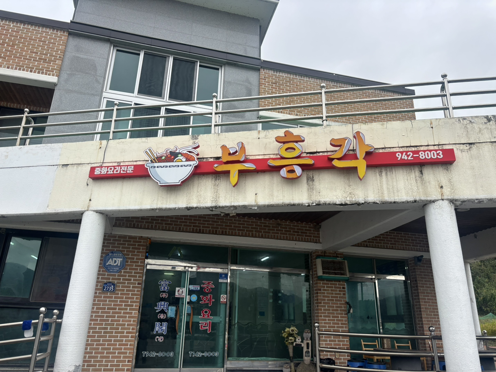 Buheunggak (부흥각) 2