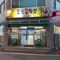 동신식육식당 6