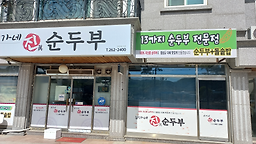 Choeganejinsundubu 4