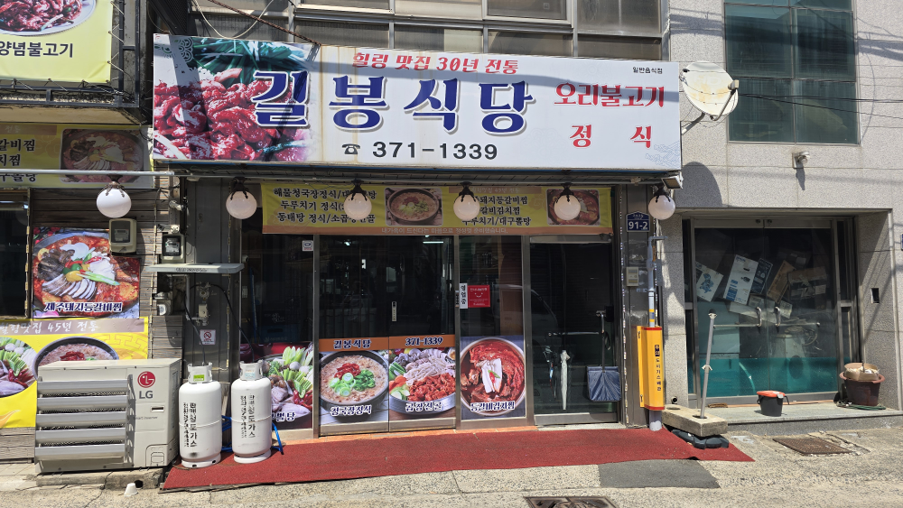 길 봉 식 당 1