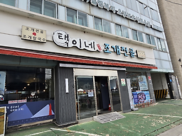 택이네조개전골 군자역점 대표 사진