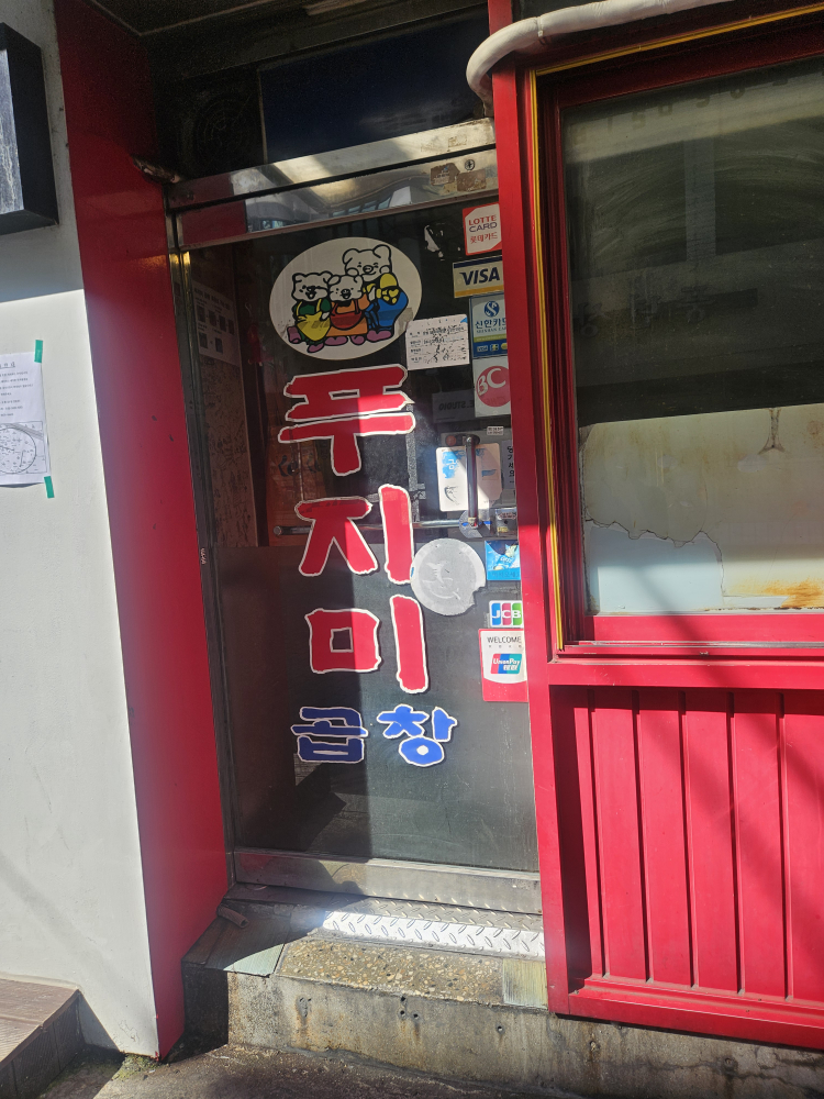 푸지미곱창 사진 3