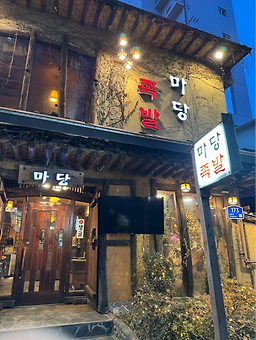 마당족발 5