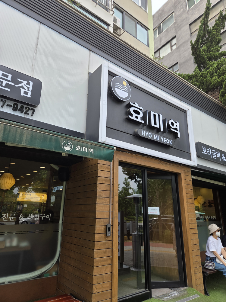 Hyomiyeok olrimpikgongwonjeom (효미역 올림픽공원점) 1
