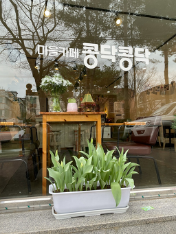 마을카페콩닥콩닥 3
