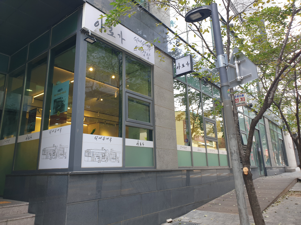 Silbisundaeguk (실비순대국) 2