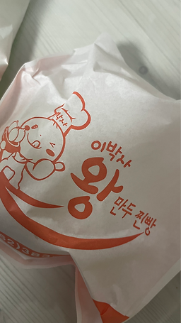 이박사왕만두 1