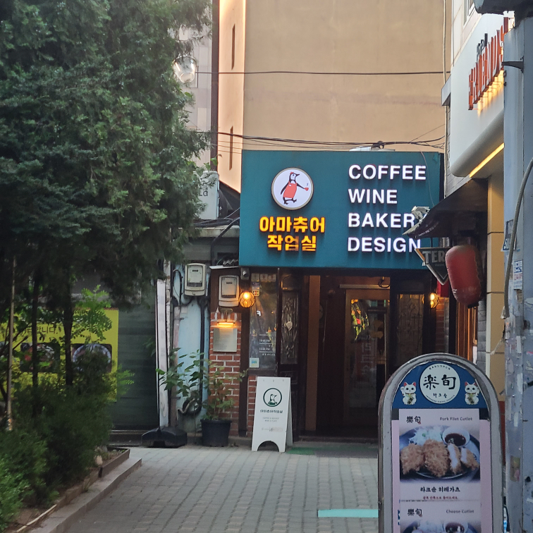 아마츄어작업실 청계점 사진 8