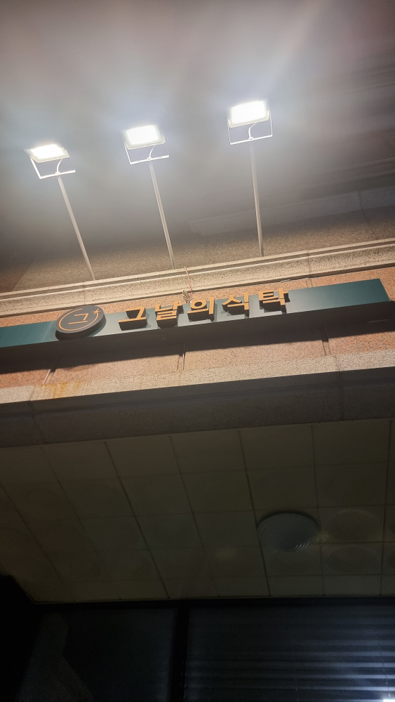 그날의 식탁 1