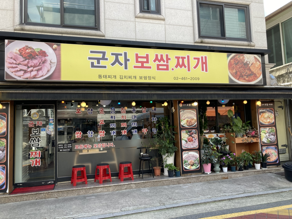 군자보쌈찌개 사진 2
