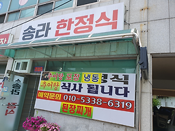 Songnahanjeongsik (송라한정식) 2