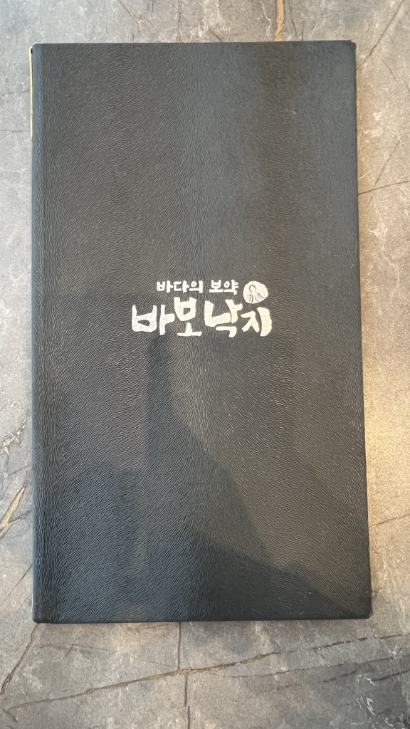 바보낙지 1