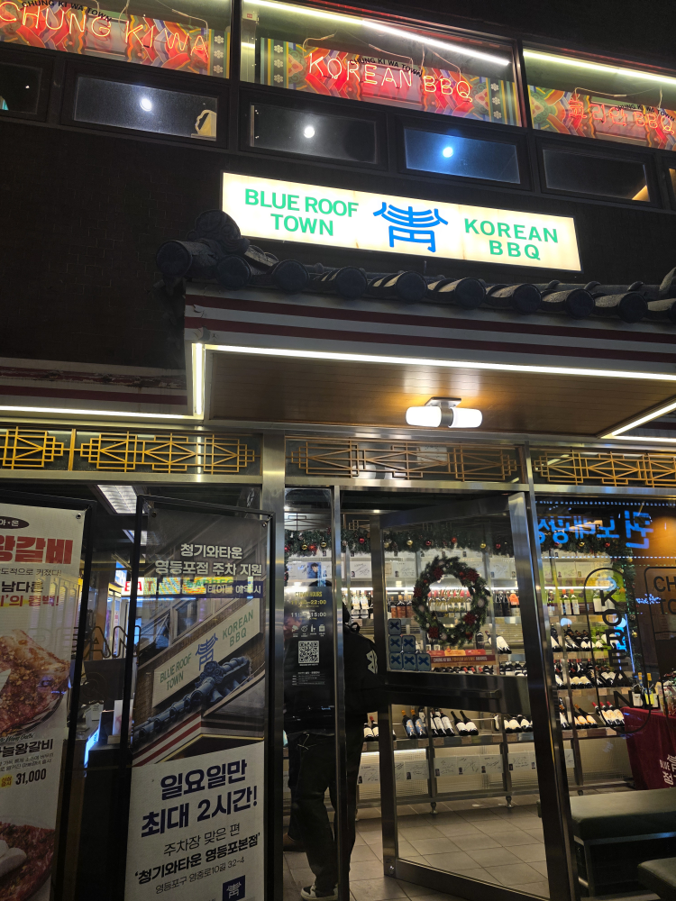 청기와타운 영등포본점 대표 사진