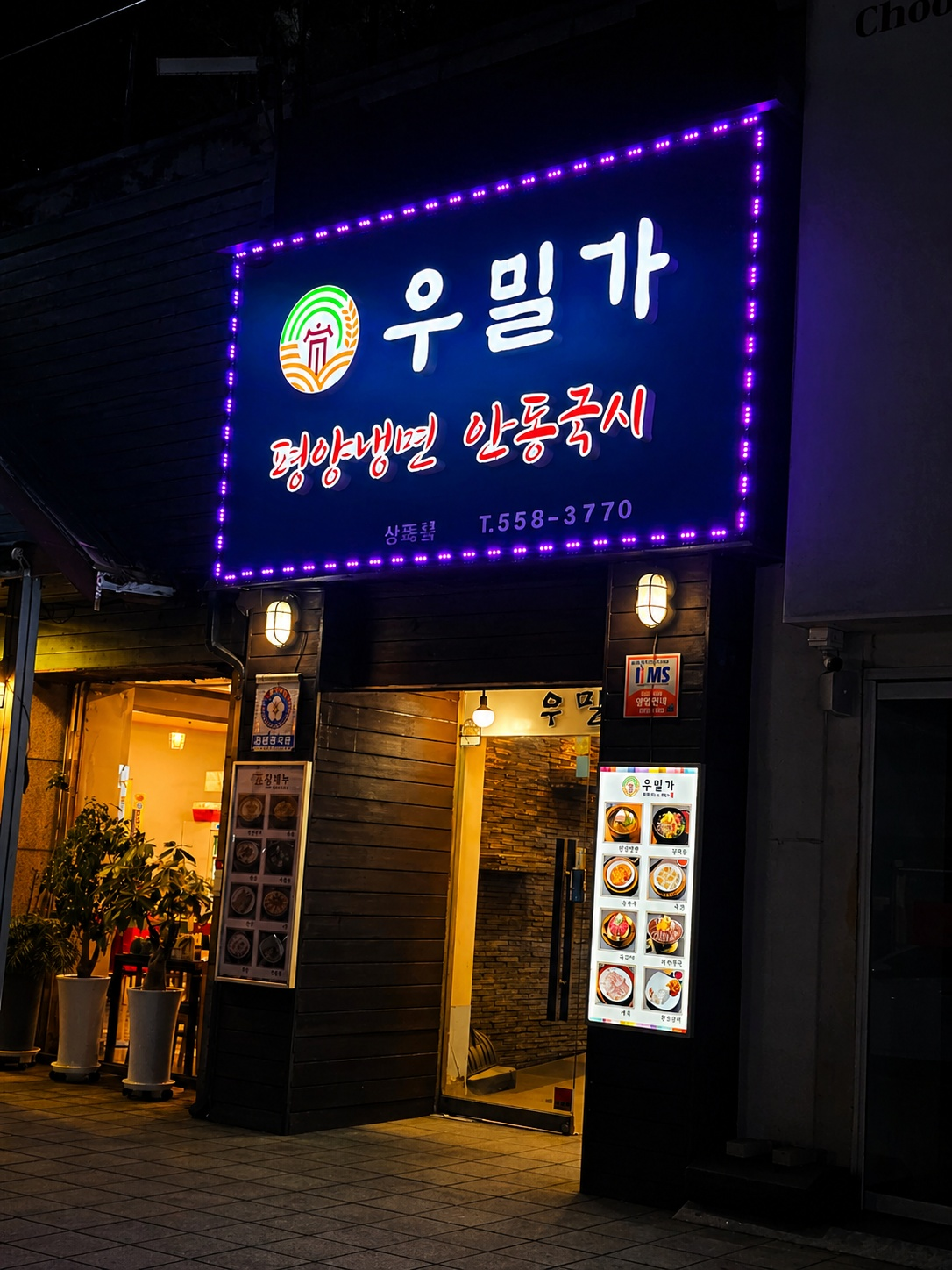 우밀가 상록점 사진 3