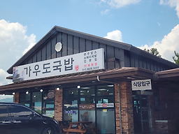 가우도국밥 3