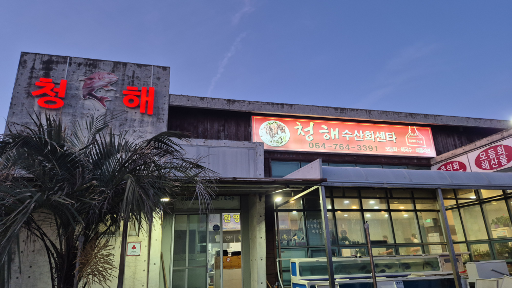 청해수산회센터 사진 7