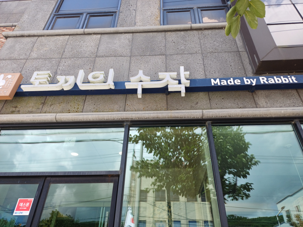 토끼의수작 1