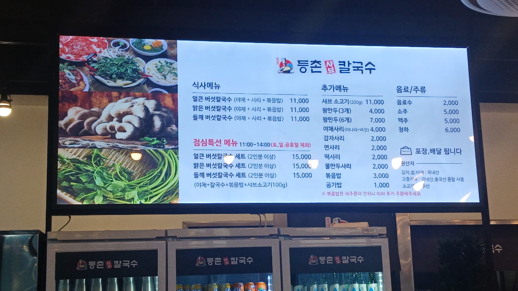 등촌샤브칼국수 2