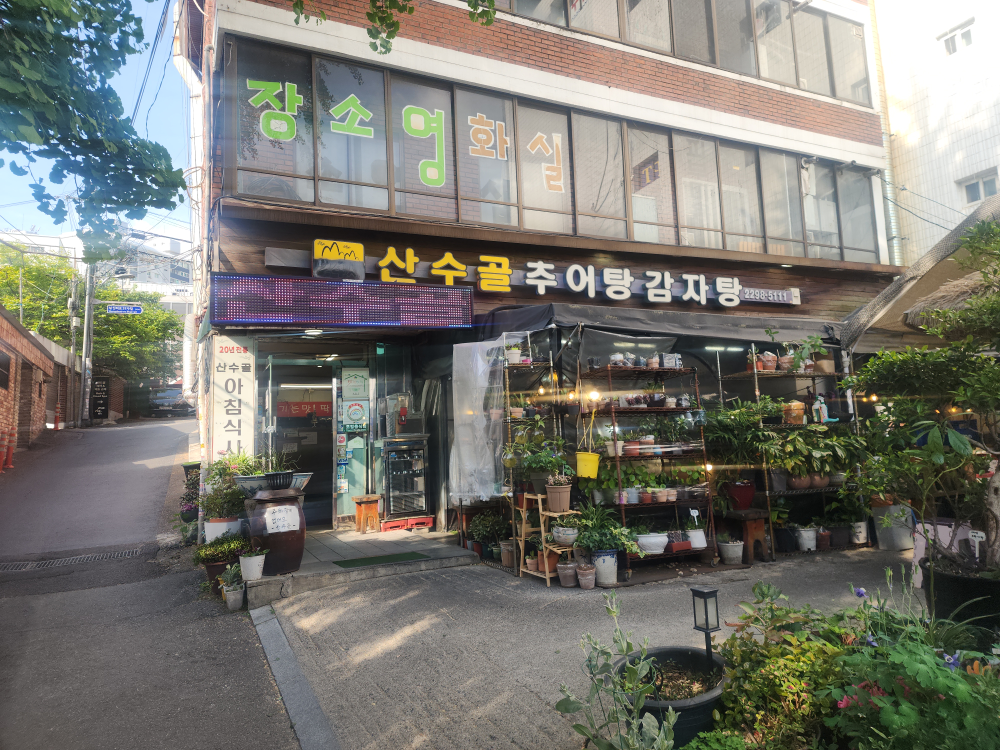 산수골 1
