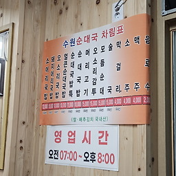 Suwonsundaeguk (수원순대국) 3