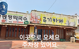 봉평막국수 2