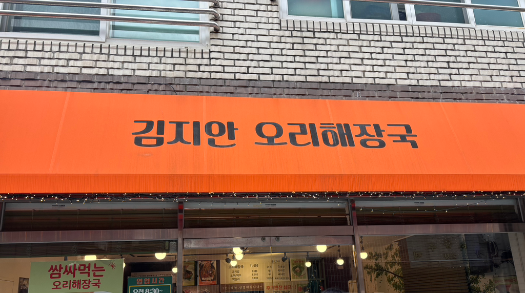 김지안오리해장국 사진 2