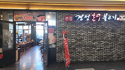 경성한우불고기 본점 사진 2