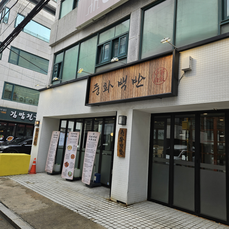중화백반 교대점 사진