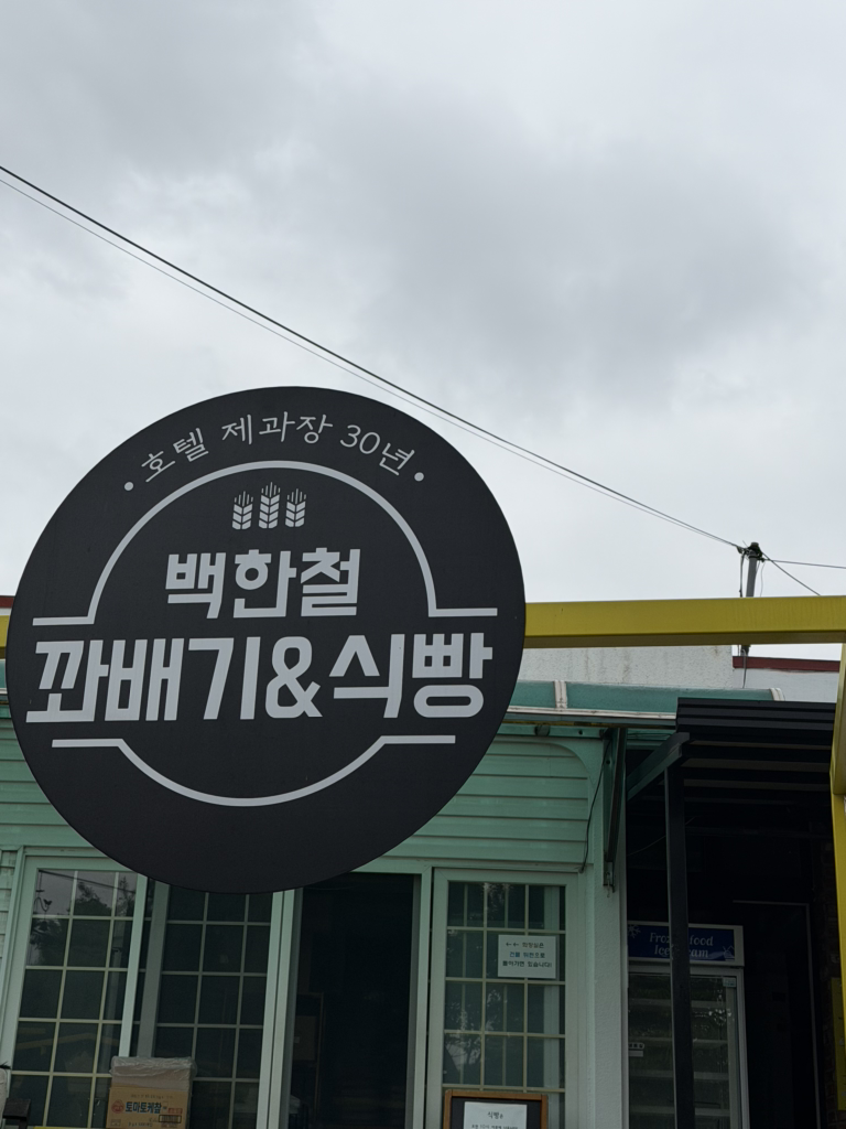 Baekhancheolkkwabaegi (백한철꽈배기) 2