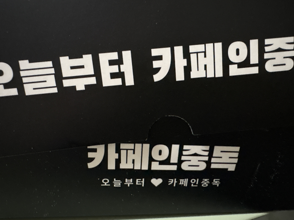 카페인중독 배곧점 4