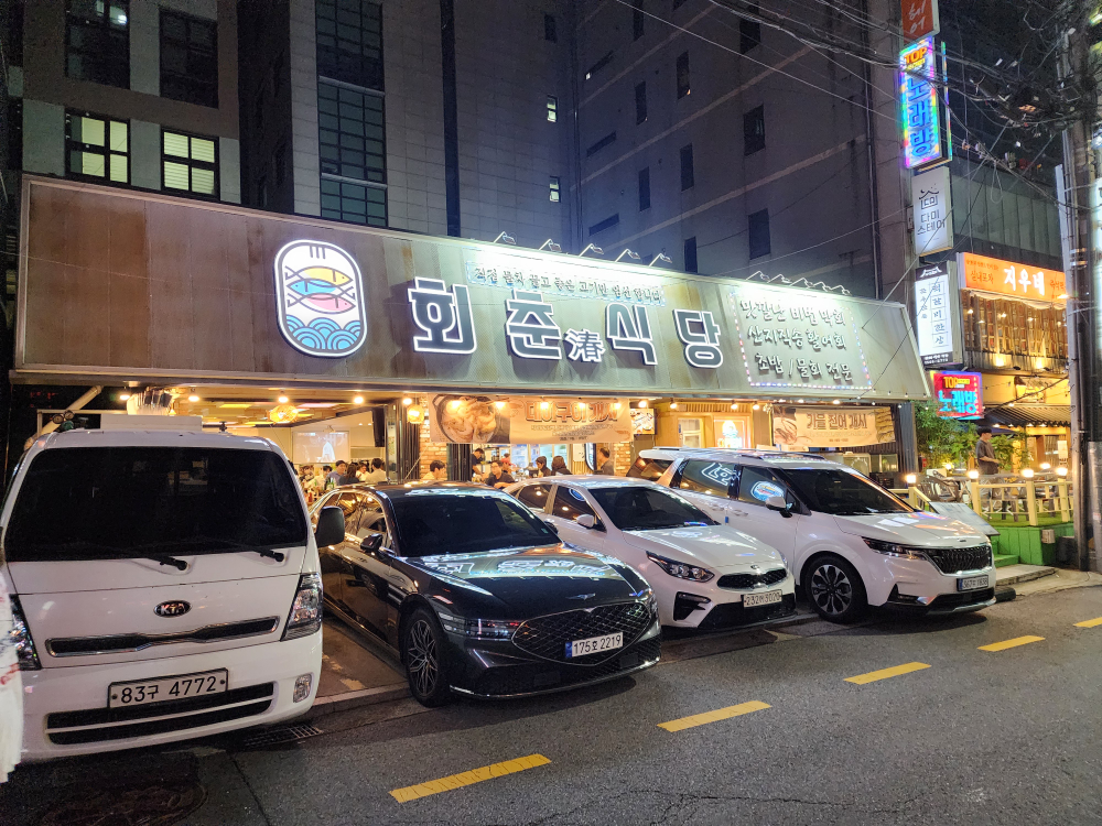 강남 회춘식당 횟집 대표 사진