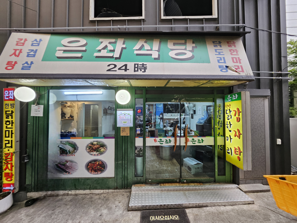 은좌식당 1