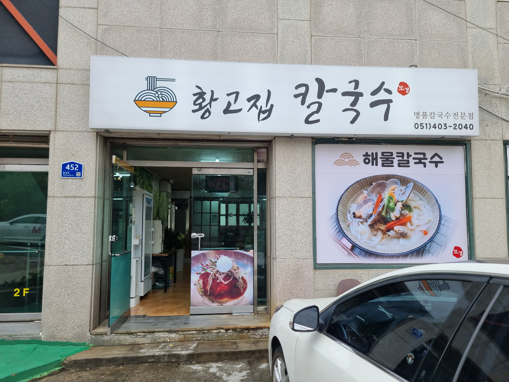 Hwanggojipkalguksu (황고집칼국수) 3