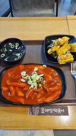 굴레방떡볶이 사진 2