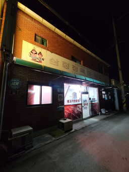 삼정식당 2