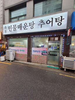 Okcheonminmulmaeuntang 4