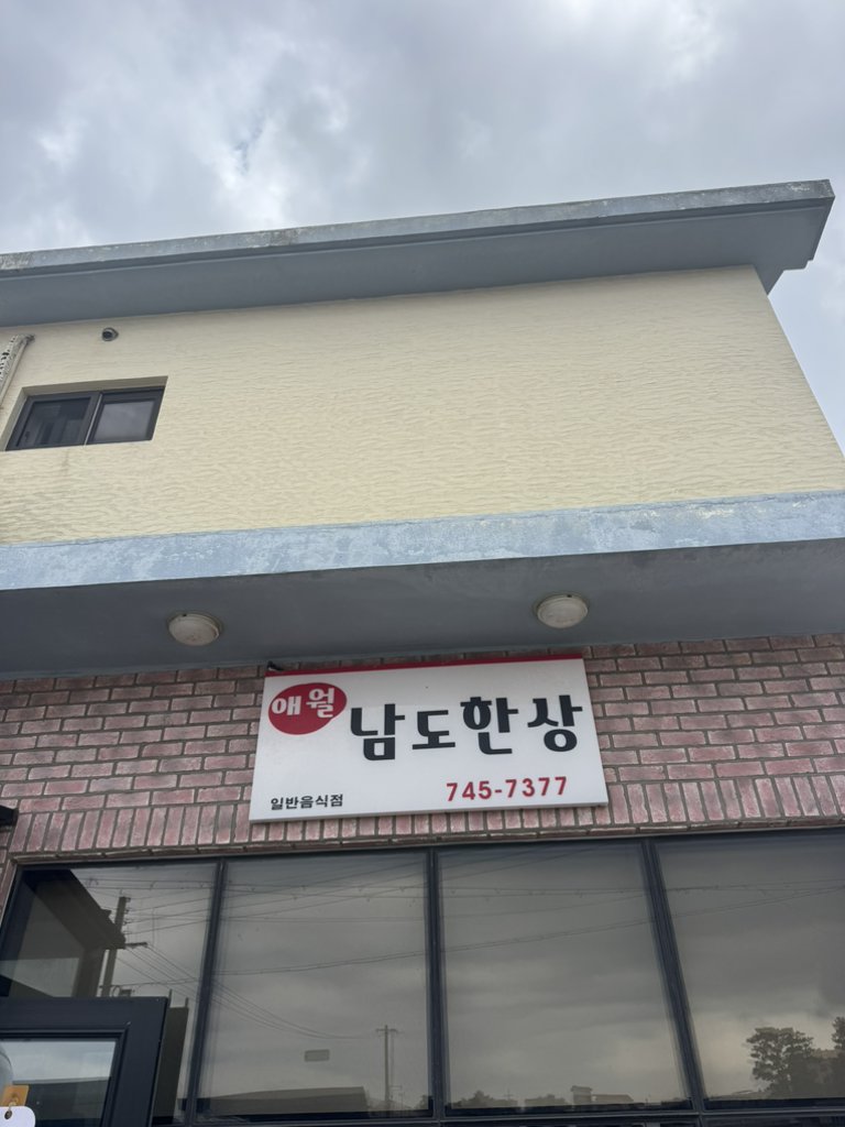 애월남도한상 대표 사진